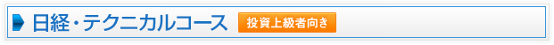 日経・テクニカルコース
