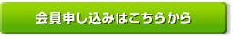 会員申込はこちらから