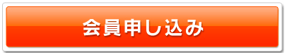 会員申し込み