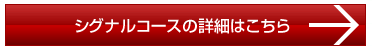 シグナルコースの詳細はこちら