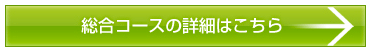 総合コースの詳細はこちら