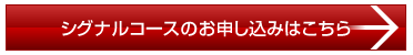 シグナルコースのお申し込みはこちら