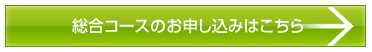 総合コースのお申し込みはこちら