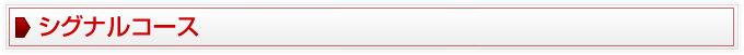 シグナルコース