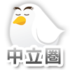 中立