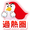 過熱