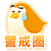 警戒