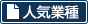 関連業種