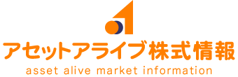 アセットアライブ株式情報 asset alive market information